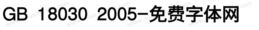 GB 18030 2005字体转换